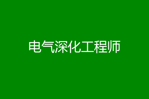 电气深化工程师