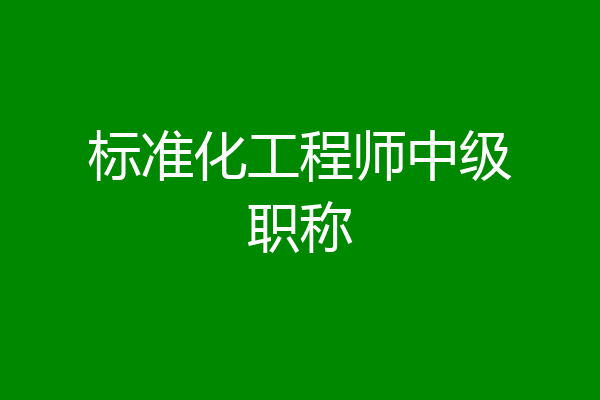 标准化工程师中级职称