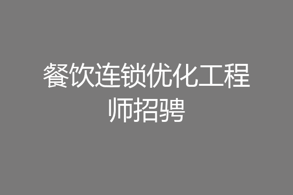 餐饮连锁优化工程师招骋