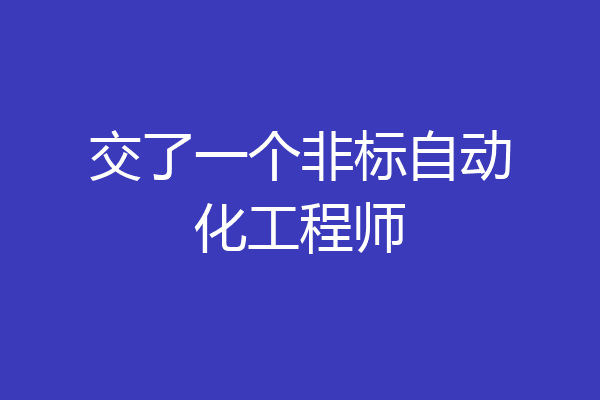 交了一个非标自动化工程师