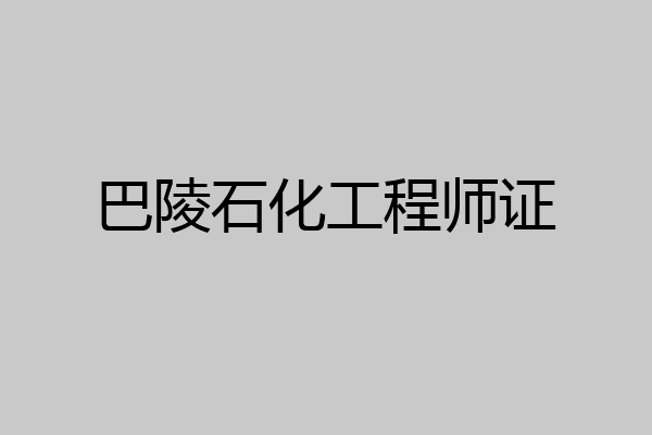 巴陵石化工程师证