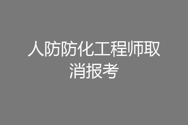 人防防化工程师取消报考