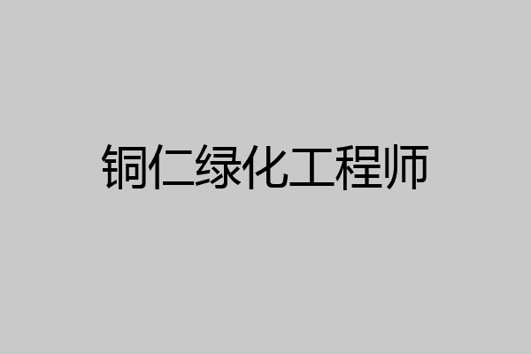 铜仁绿化工程师