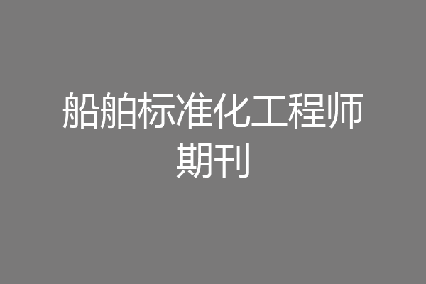 船舶标准化工程师期刊