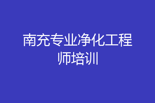 南充专业净化工程师培训
