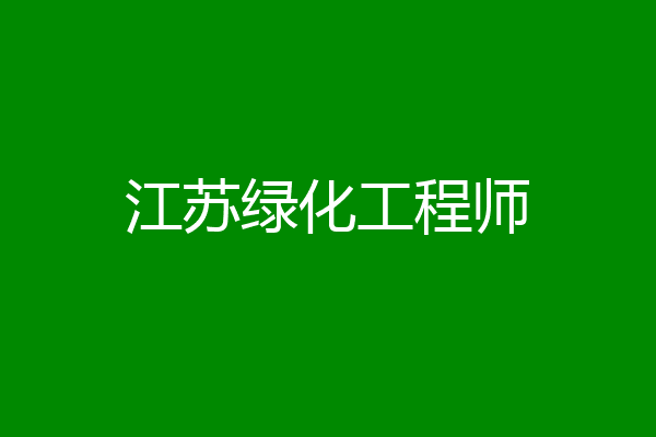 江苏绿化工程师