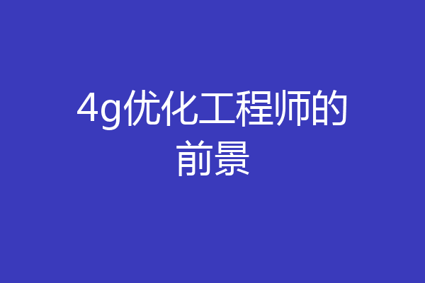 4g优化工程师的前景