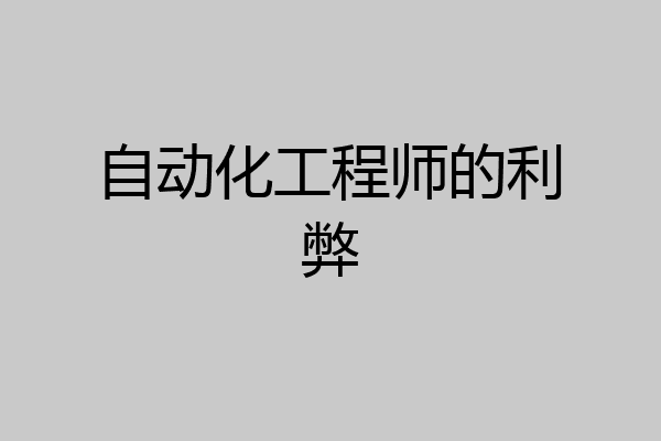 自动化工程师的利弊