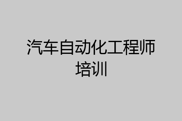 汽车自动化工程师培训