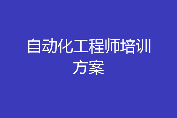 自动化工程师培训方案