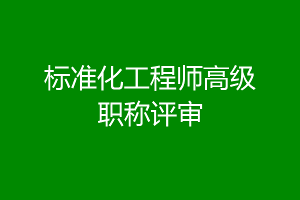 标准化工程师高级职称评审