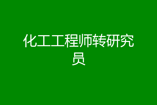 化工工程师转研究员