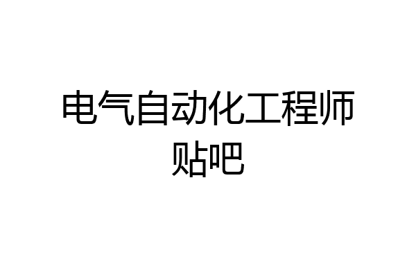电气自动化工程师贴吧