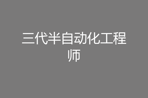 三代半自动化工程师