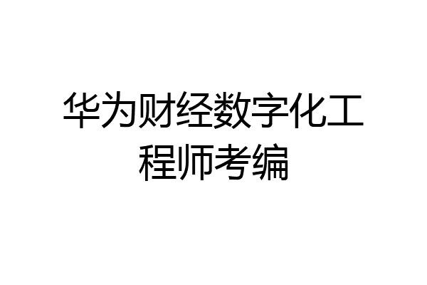 华为财经数字化工程师考编