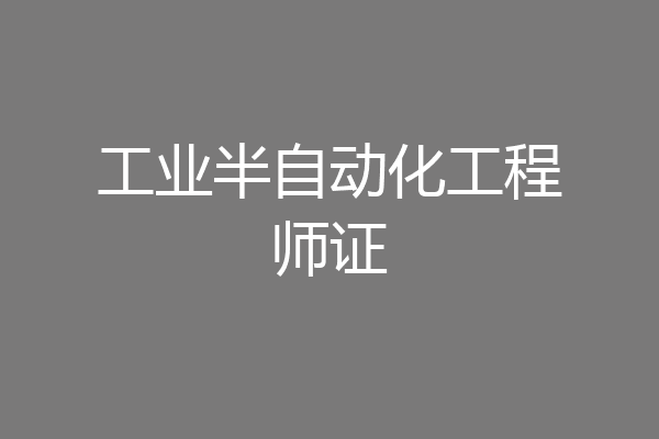 工业半自动化工程师证