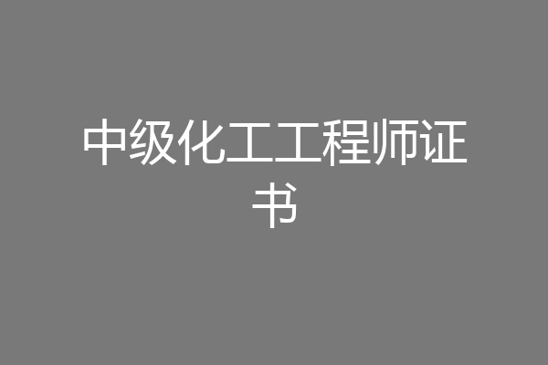 中级化工工程师证书