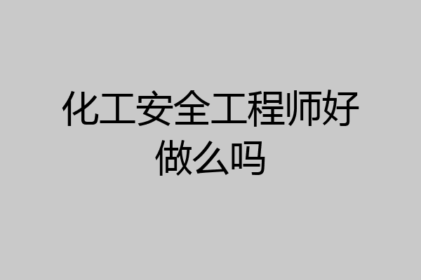 化工安全工程师好做么吗