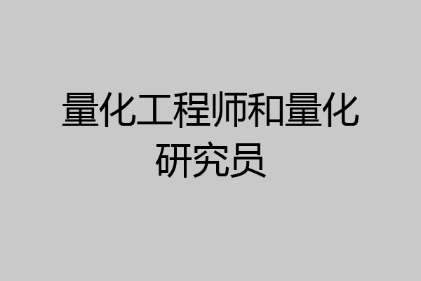量化工程师和量化研究员