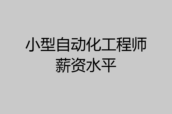 小型自动化工程师薪资水平