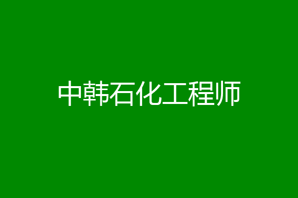 中韩石化工程师