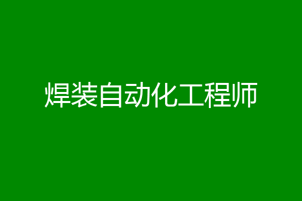 焊装自动化工程师
