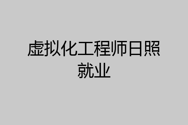 虚拟化工程师日照就业