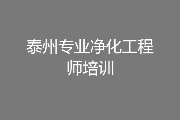 泰州专业净化工程师培训