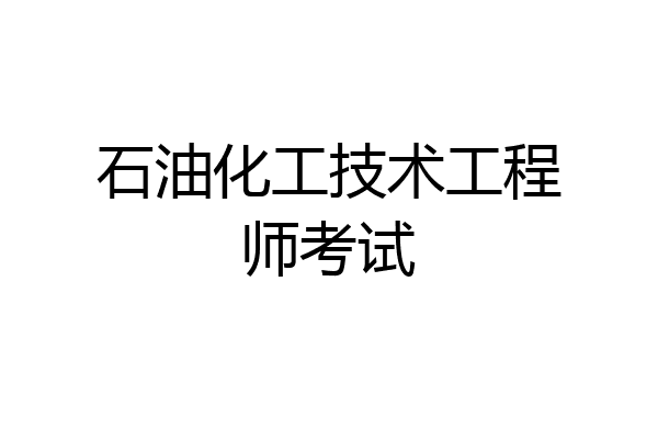 石油化工技术工程师考试