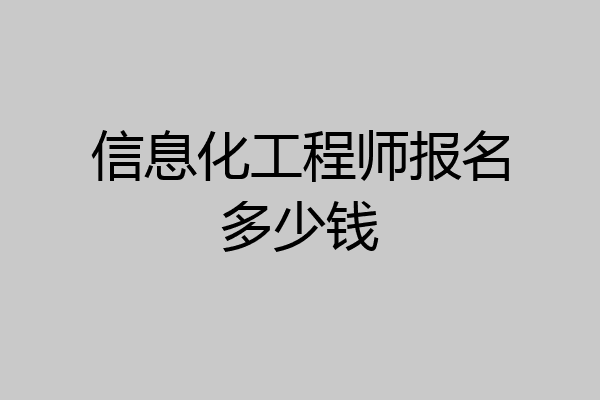 信息化工程师报名多少钱