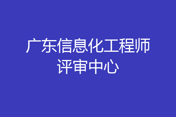 广东信息化工程师评审中心