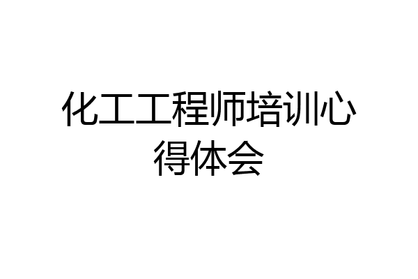 化工工程师培训心得体会