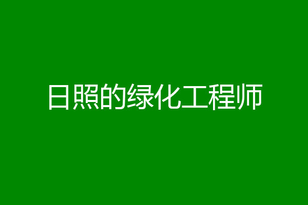 日照的绿化工程师