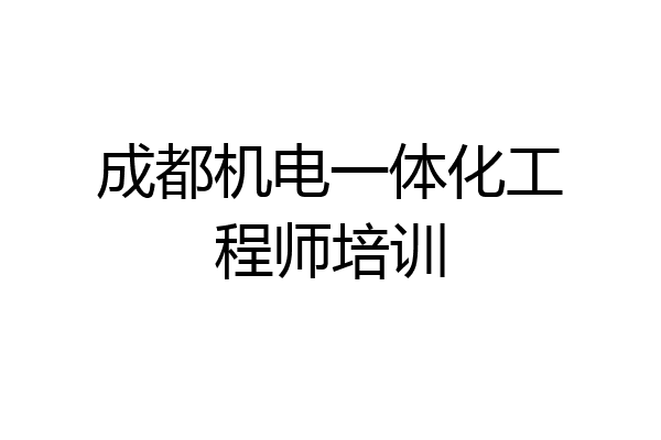 成都机电一体化工程师培训