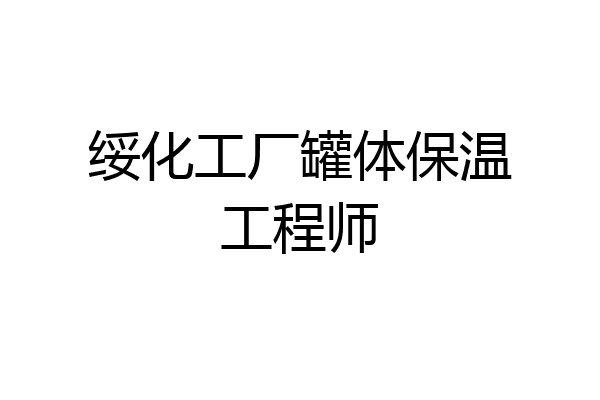 绥化工厂罐体保温工程师
