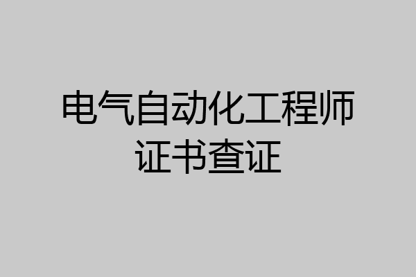 电气自动化工程师证书查证