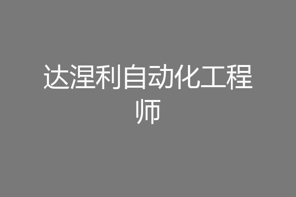达涅利自动化工程师