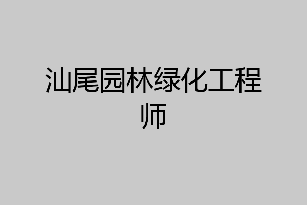 汕尾园林绿化工程师