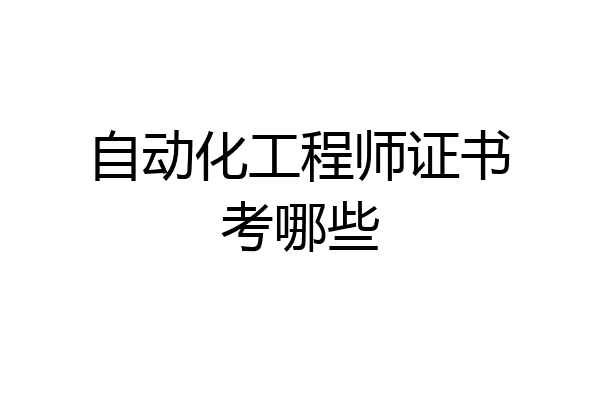 自动化工程师证书考哪些