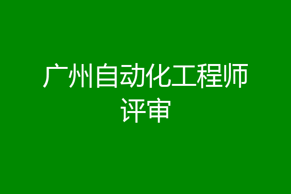 广州自动化工程师评审