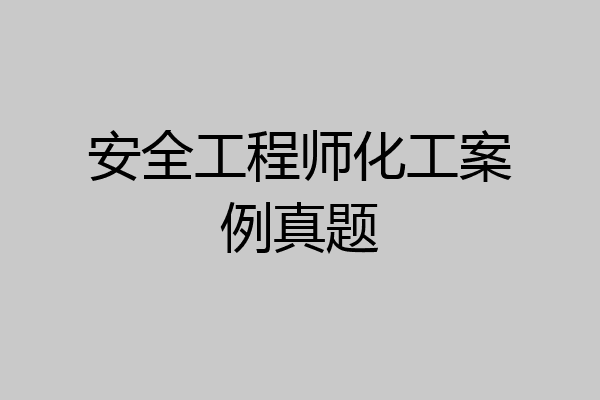 安全工程师化工案例真题