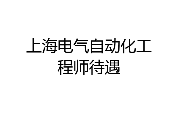 上海电气自动化工程师待遇
