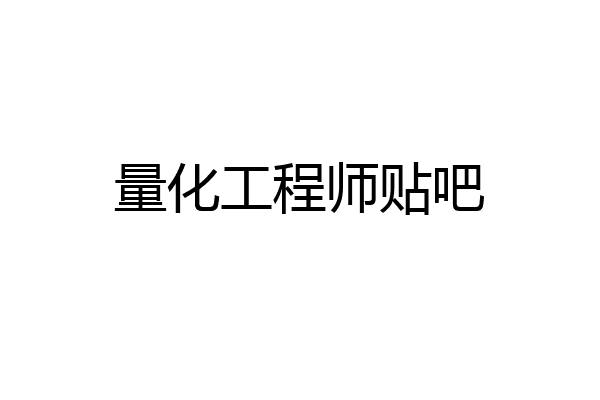 量化工程师贴吧