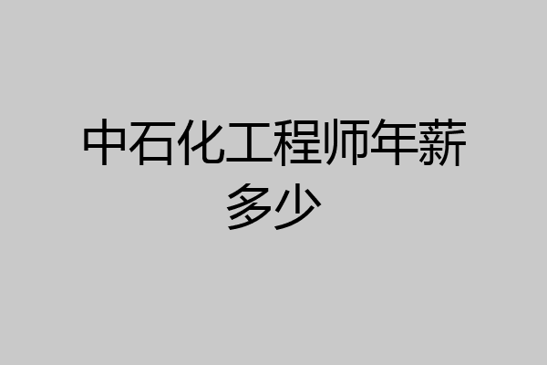 中石化工程师年薪多少