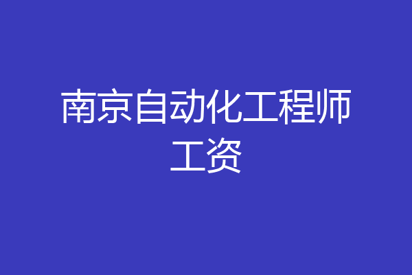 南京自动化工程师工资