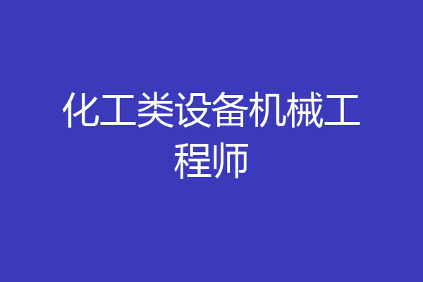 化工类设备机械工程师