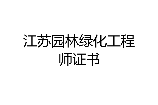 江苏园林绿化工程师证书
