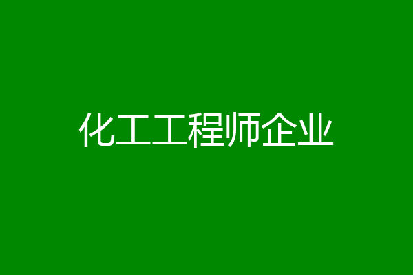 化工工程师企业