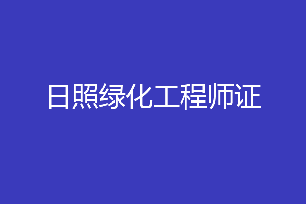 日照绿化工程师证