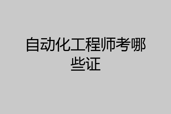 自动化工程师考哪些证